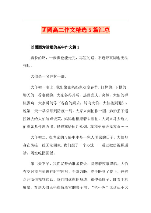 团圆高二作文精选5篇汇总