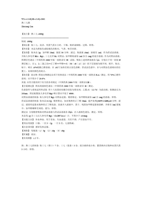 熟三七标准