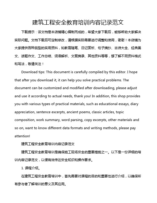 建筑工程安全教育培训内容记录范文