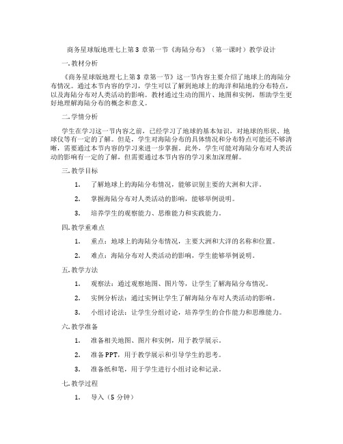 商务星球版地理七上第3章第一节《海陆分布》(第一课时)教学设计