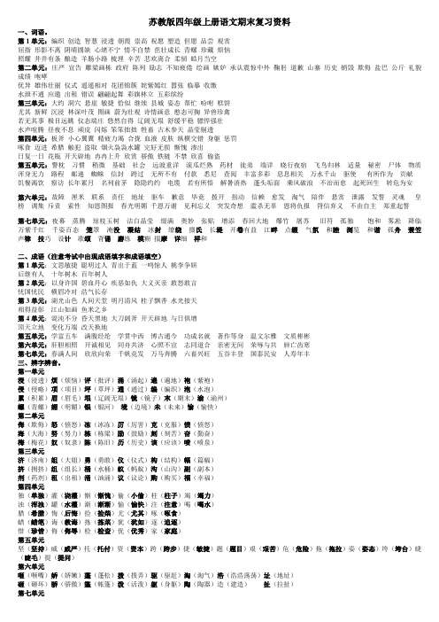 苏教版四年级上册语文知识点汇总