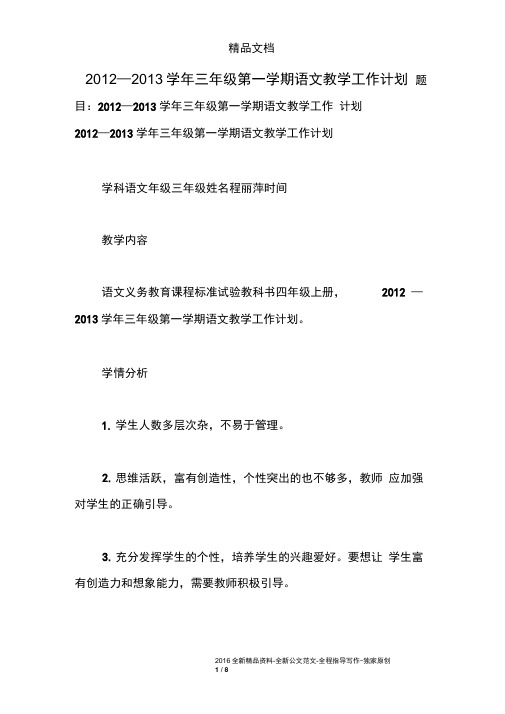 2012—2013学年三年级第一学期语文教学工作计划