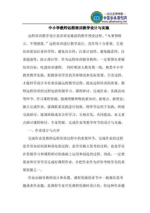 中小学教师远程培训教学设计与实施