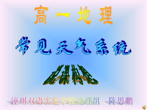 高一地理(必修)第二章第五节《常见的天气系统》说课PPT教学课件