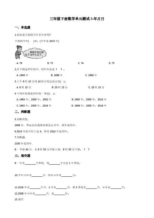三年级下册数学单元测试-5.年月日 苏教版(2014秋)(含答案)