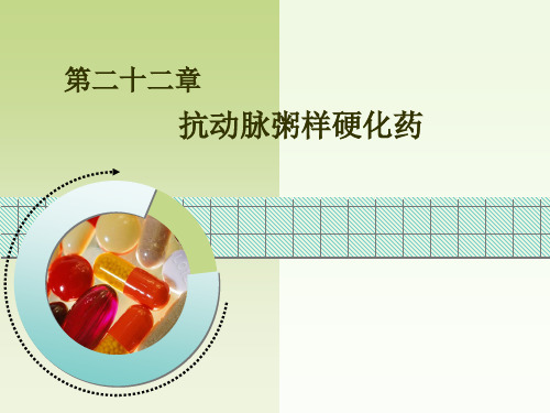 二十二章抗动脉粥样硬化药
