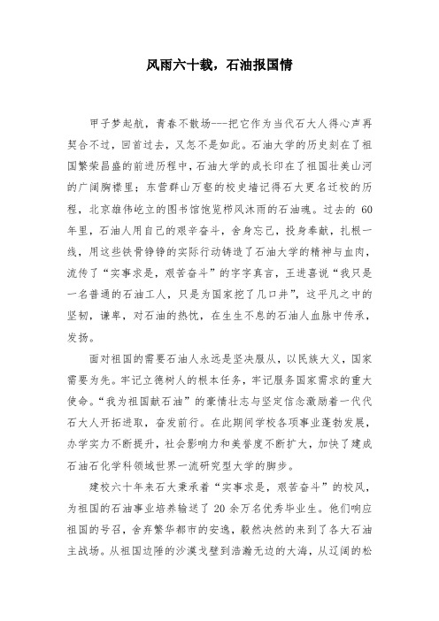 “风雨六十载,石油报国情”