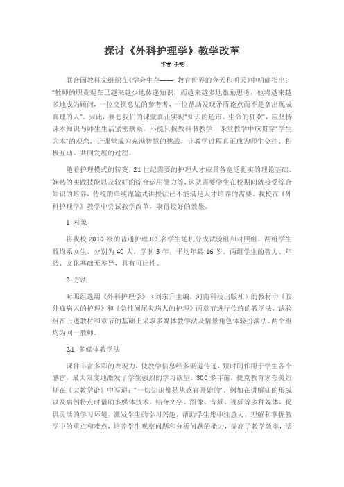 探讨《外科护理学》教学改革