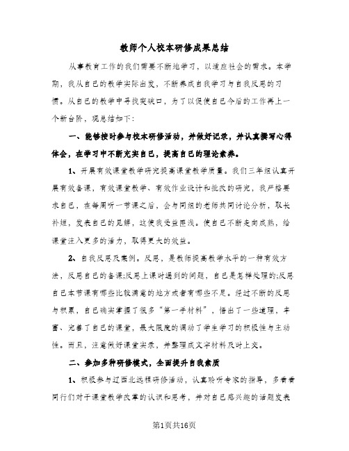 教师个人校本研修成果总结(8篇)