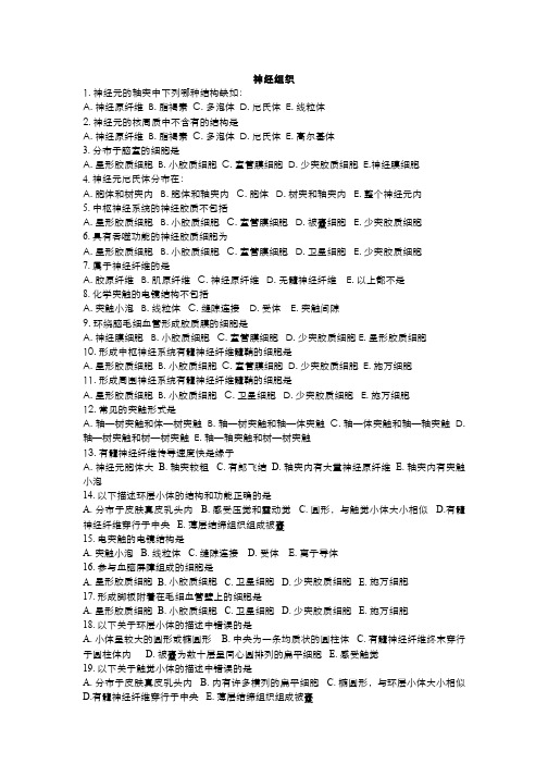 组织胚胎学)--习题及答案-神经组织