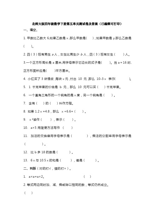 北师大版四年级数学下册第五单元测试卷及答案(已编辑可打印)