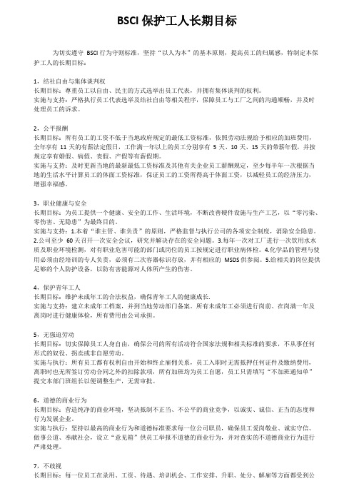 BSCI保护员工长期目标
