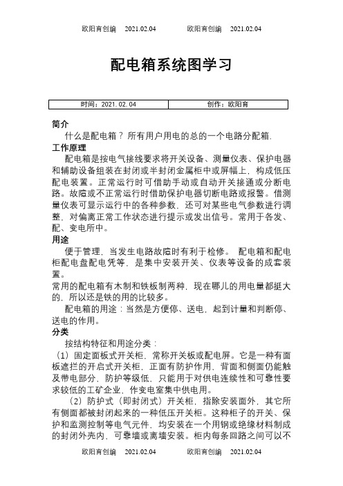 配电箱系统图解析之欧阳育创编