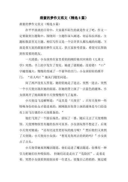 甜蜜的梦作文范文(5篇)