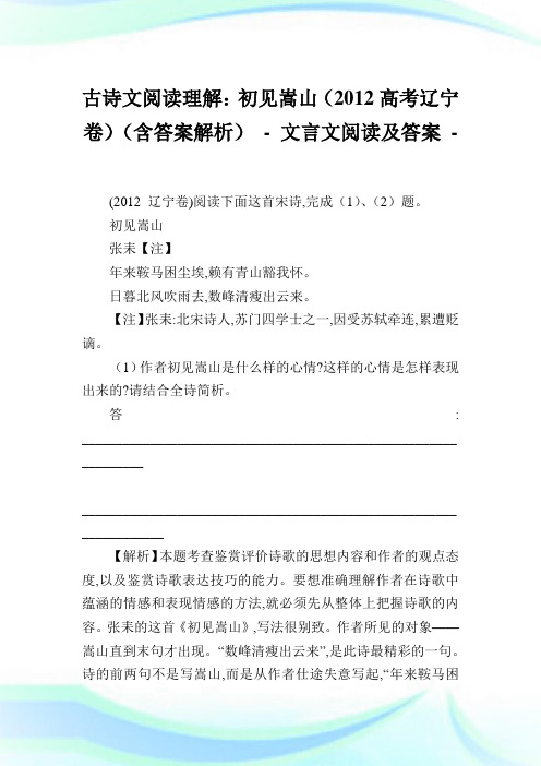 古诗文阅读理解：初见嵩山(2012高考辽宁卷)(含答案解析) - 文言文阅读及答案.doc