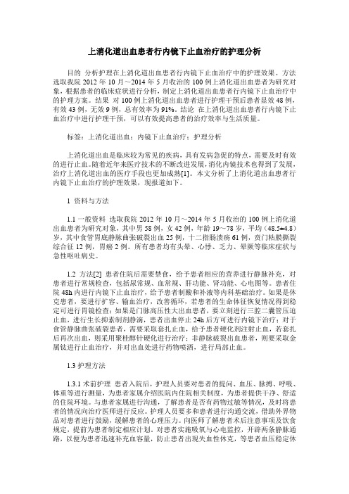 上消化道出血患者行内镜下止血治疗的护理分析