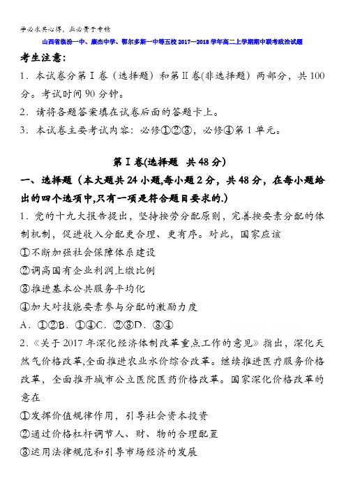 山西省临汾一中、康杰中学、鄂尔多斯一中等五校2017-2018学年高二上学期期中联考政治试题含答案