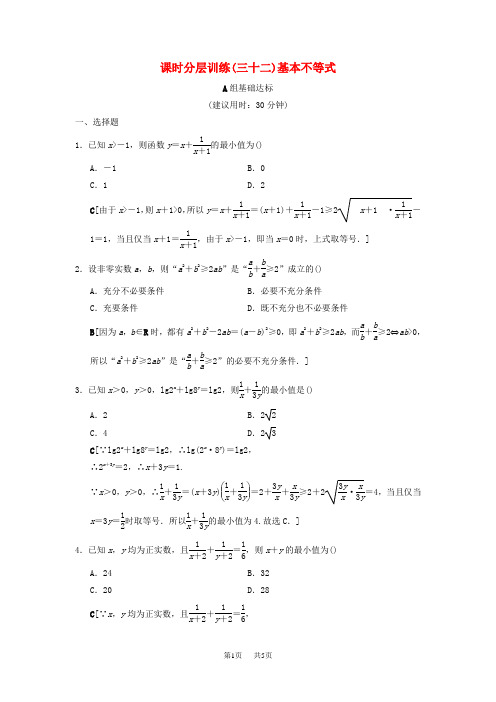 高考数学一轮复习课时分层训练32基本不等式文北师大版