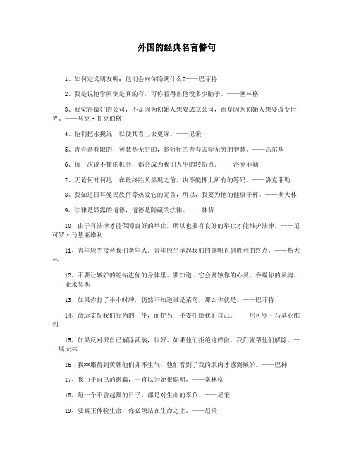 外国的经典名言警句