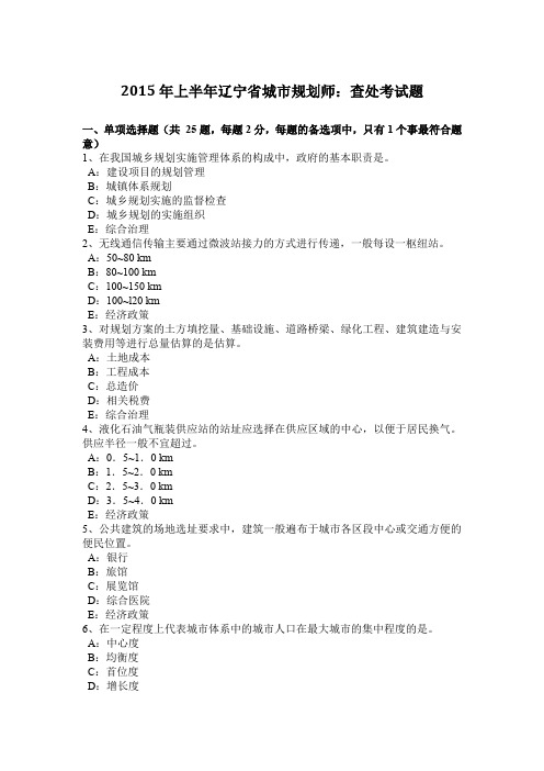 2015年上半年辽宁省城市规划师：查处考试题