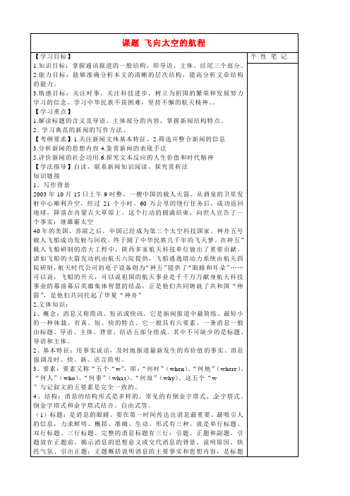 高中语文  飞向太空的航程学案 新人教版必修1