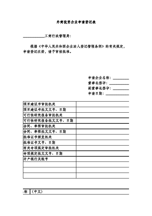 外商投资企业申请登记表
