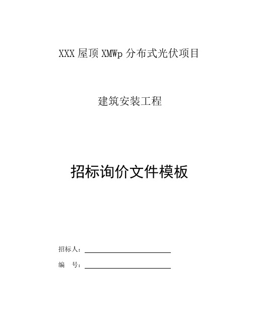 分布式光伏项目建筑安装工程招标询价文件模板