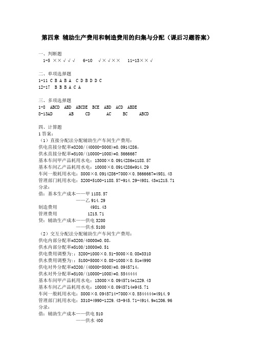 第四章-辅助生产费用和制造费用的归集与分配课后习题答案