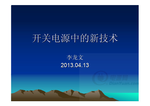 开关电源中的新技术