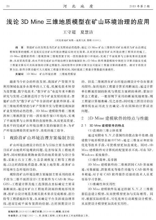浅论3D Mine三维地质模型在矿山环境治理的应用