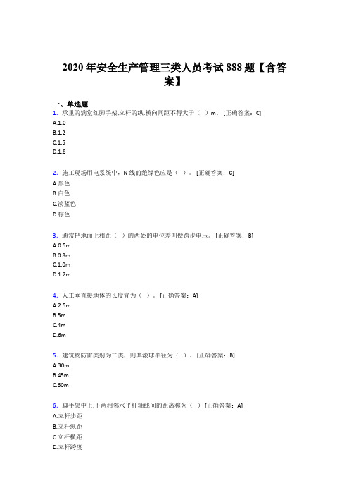 最新精选2020年安全生产管理三类人员完整考试题库888题(含标准答案)