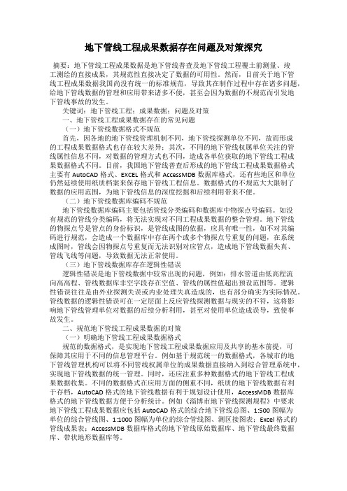 地下管线工程成果数据存在问题及对策探究