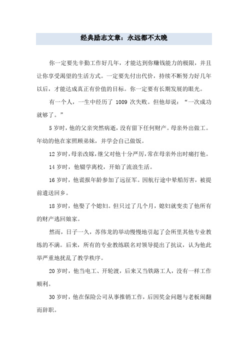 经典励志文章：永远都不太晚