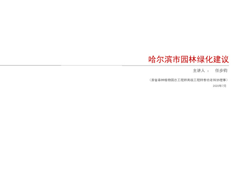 哈尔滨城市景观绿化建议