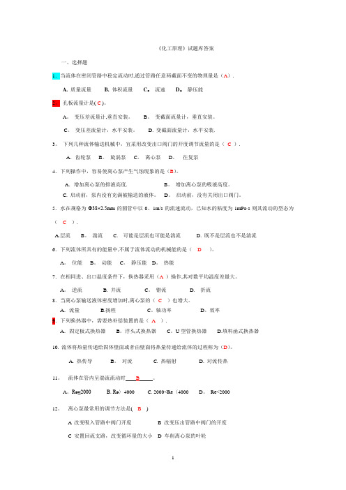 《化工原理》试题库答案