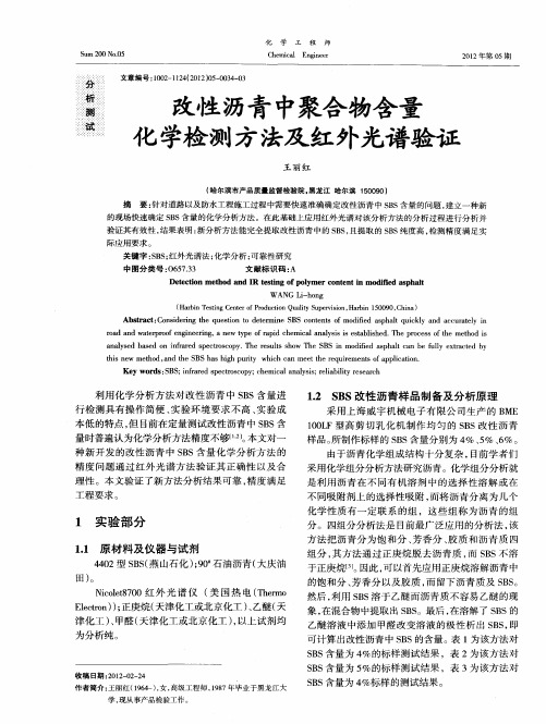 改性沥青中聚合物含量化学检测方法及红外光谱验证