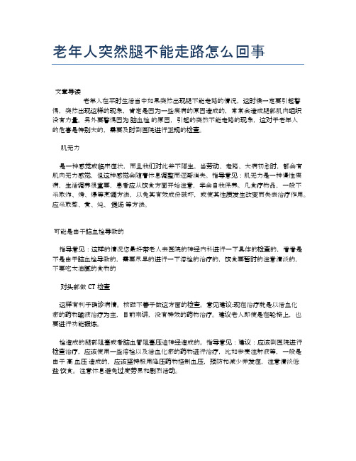 老年人突然腿不能走路怎么回事【医学养生常识】