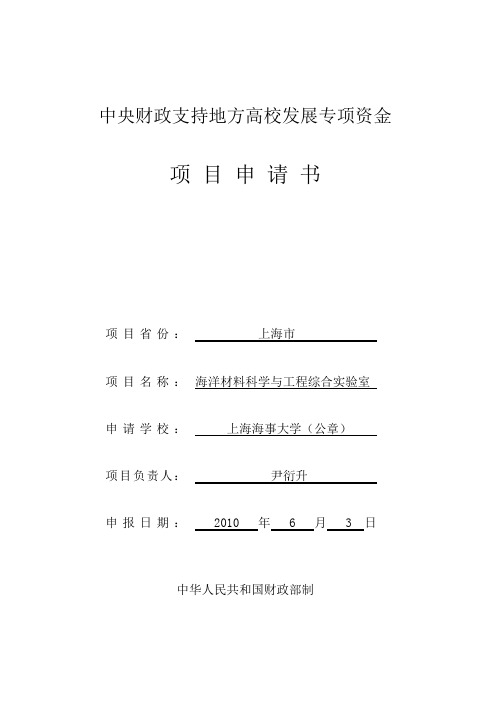 教学实验平台-海洋材料科学与工程综合实验室建设项目申请书(样稿)