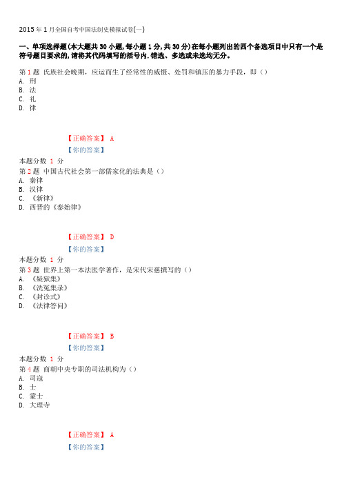 2015年1月全国自考中国法制史模拟试卷(一)