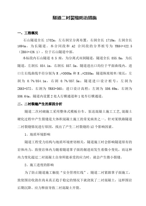 石山隧道二衬防裂措施