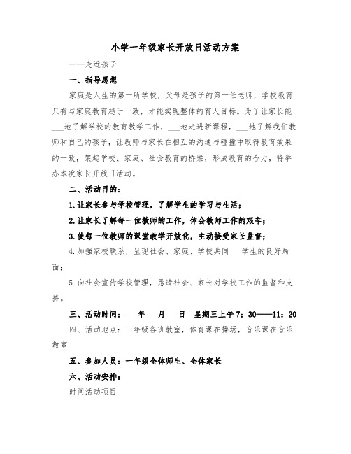 小学一年级家长开放日活动方案(二篇)