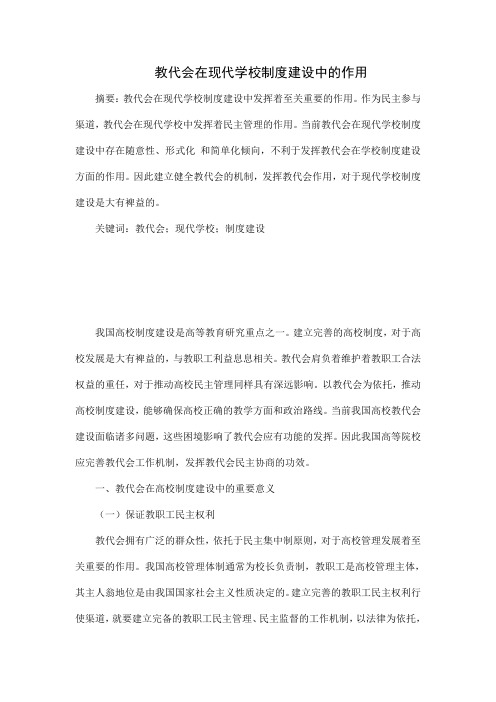 教代会在现代学校制度建设中的作用