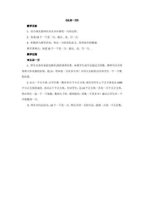冀教版三年级上册数学教案-第1单元《生活中的大数》认识一万  ｜冀教版