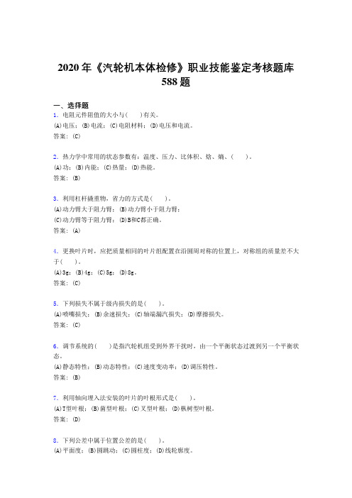 2020年《汽轮机本体检修》职业技能鉴定考核题库588题KJ