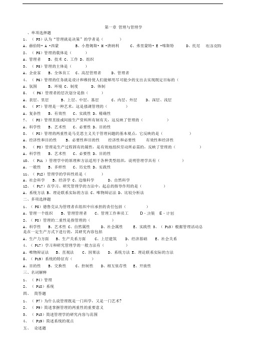 自考《管理学原理》练习题答案