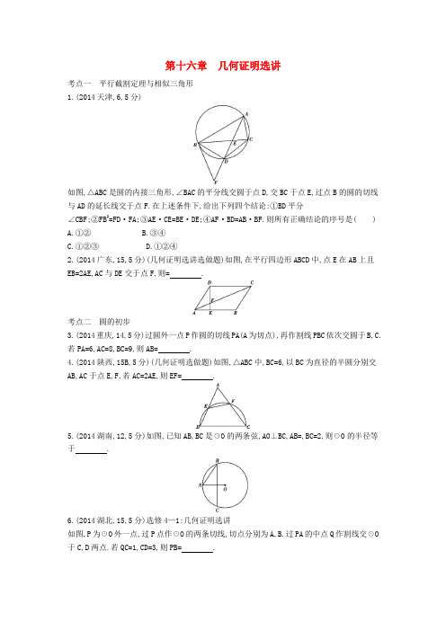 高考选做题几何证明题汇总