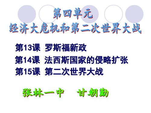2019部编版九年级下册历史 第四单元 经济大危机和第二次世界大战