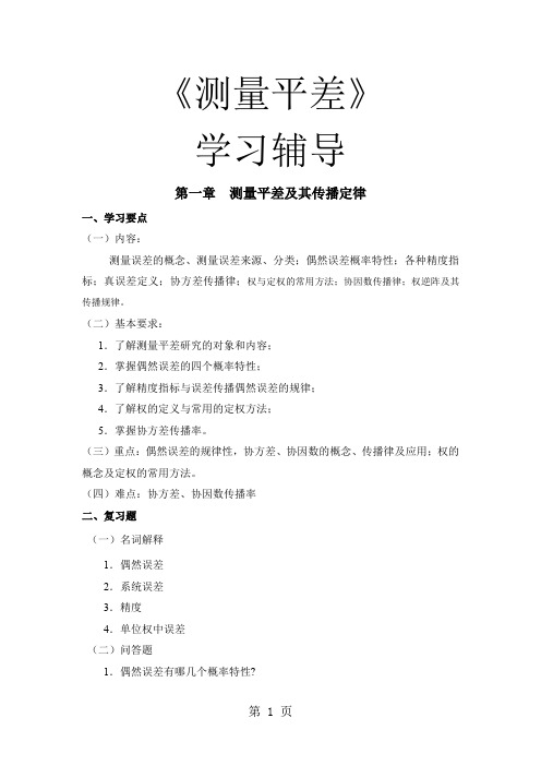 《测量平差》学习辅导-14页word资料