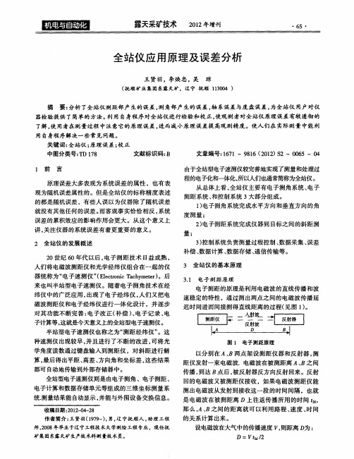 全站仪应用原理及误差分析