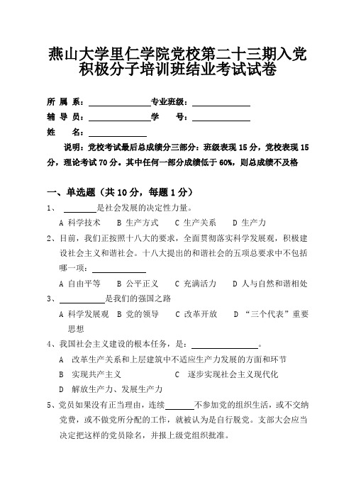 第23期党校积极分子班试题